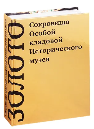 Книга Золото. Сокровища Особой кладовой Исторического музея ()