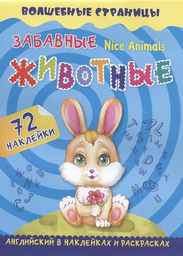 Книга Nice Animals. Забавные животные: английский в наклейках и раскрасках. 72 наклейки (А. Крупский) — 1