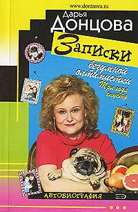 Книга Записки безумной оптимистки.Три года спустя (Дарья Донцова) — 1