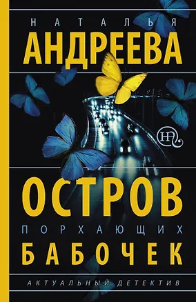 Книга Остров порхающих бабочек (Наталья Андреева)