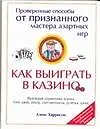 Как выиграть в казино