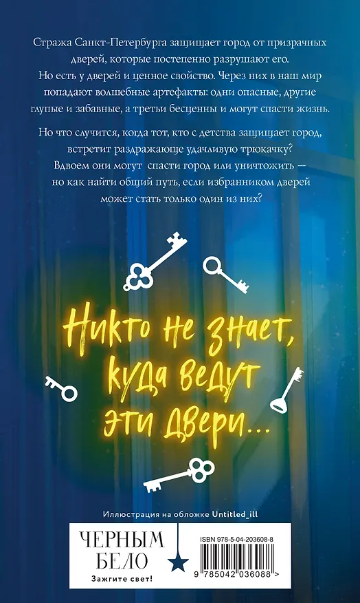 Книга Комплект из 2 книг (Артефакторы. Осторожно, двери открываются + Артефакторы. Уходя, закройте двери) (Екатерина Соболь) — 8