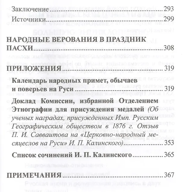 Книга Церковно-народный месяцеслов на Руси (РусЭтн) Калинский () — 3