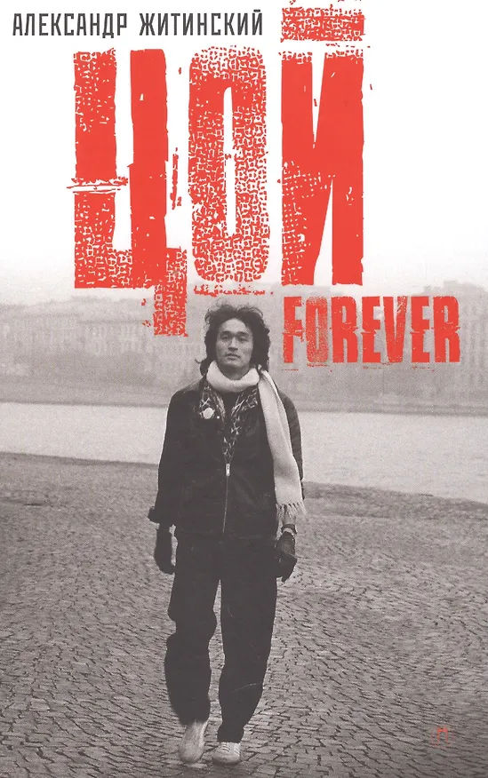 Книга Цой - Forever: документальная повесть (Александр Житинский) — 1