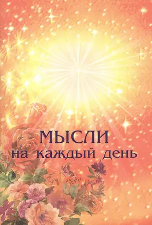 Мысли на каждый день — 2818612 — 1