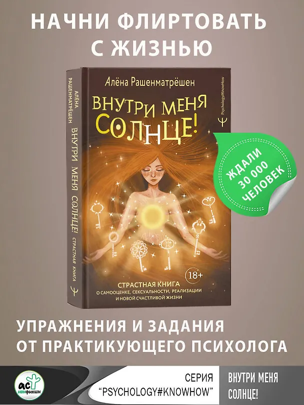 Книга Внутри меня солнце! Страстная книга о самооценке, сексуальности, реализации и новой счастливой жизни (Алёна Рашенматрёшен) — 5