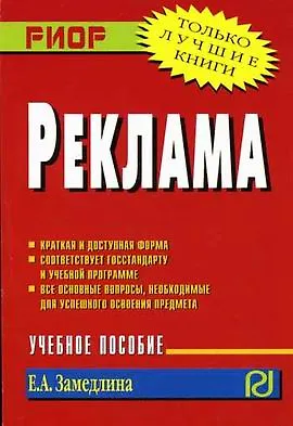 Книга Реклама: Учебное пособие (Елена Замедлина)