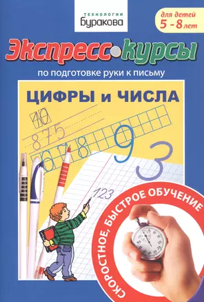 Экспресс-курсы по подготовке руки к письму. Цифры и числа. Для детей 5-8 лет — 2835311 — 1