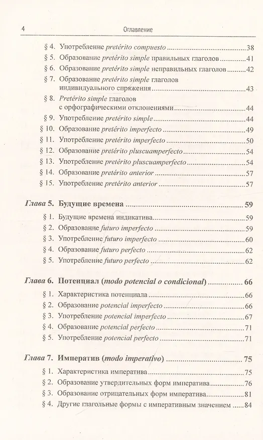 Книга Грамматика испанского языка. Учебник (Нина Попова) — 3