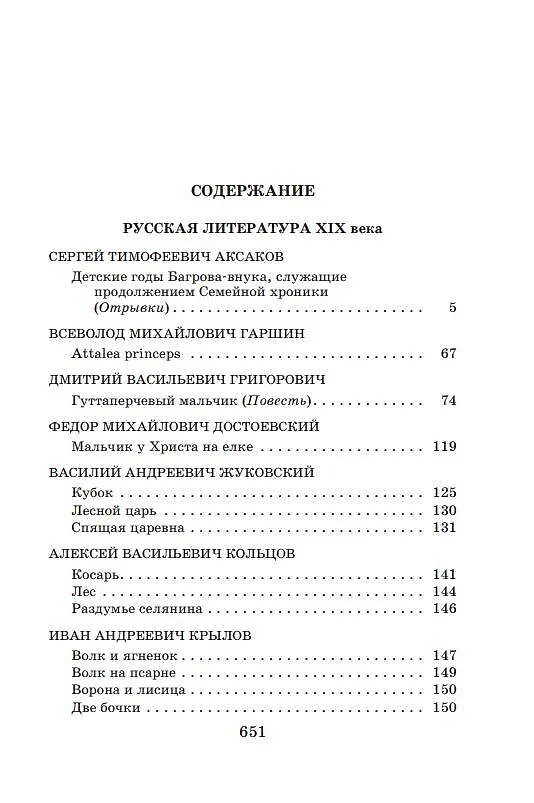 Книга Новейшая хрестоматия по литературе. 5 класс (Валентина Ермолаева) — 7