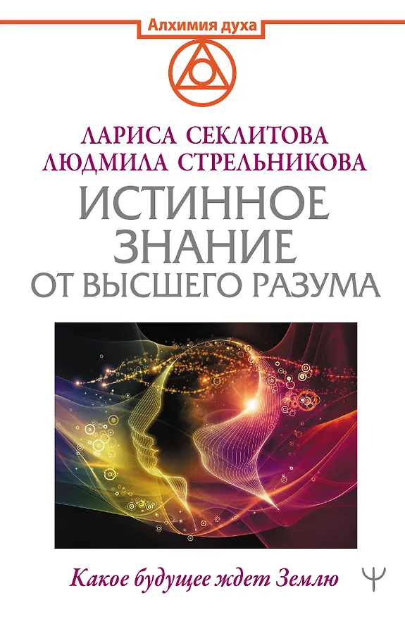 Книга Истинное Знание от Высшего разума. Какое будущее ждет Землю (Лариса Секлитова) — 1