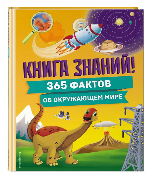 Книга Книга знаний! 365 фактов об окружающем мире (Владимир Куприянов) — 5