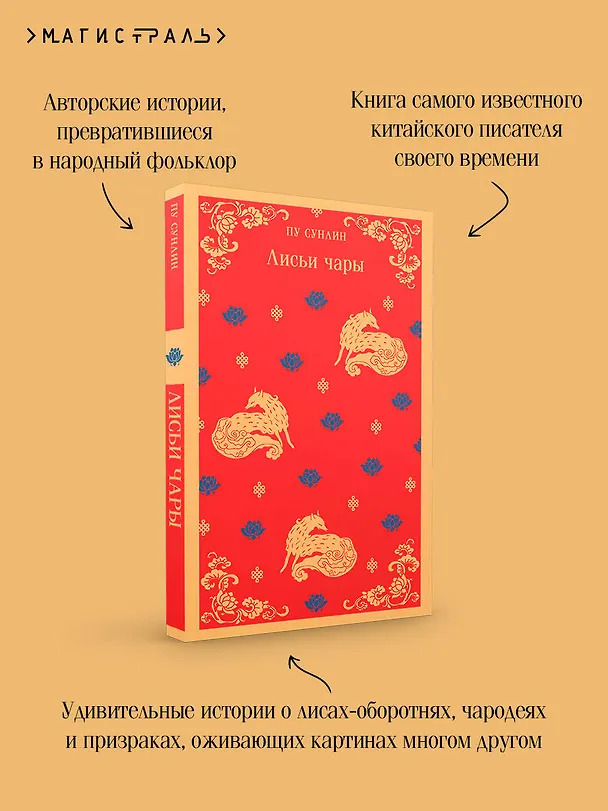 Книга Лисьи чары (Сунлин Пу) — 9
