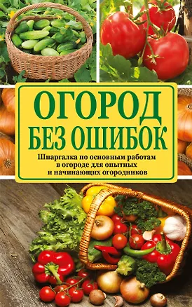 Книга Огород без ошибок: секреты успеха (Татьяна Ситникова)