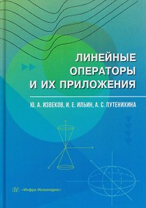 Линейные операторы и их приложения