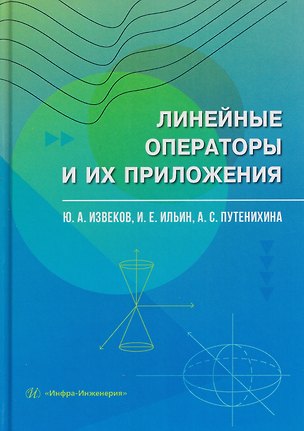 Книга Линейные операторы и их приложения ()