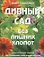 Дивный сад без лишних хлопот: Практические советы по созданию сада вашей мечты — 1519104 — 2