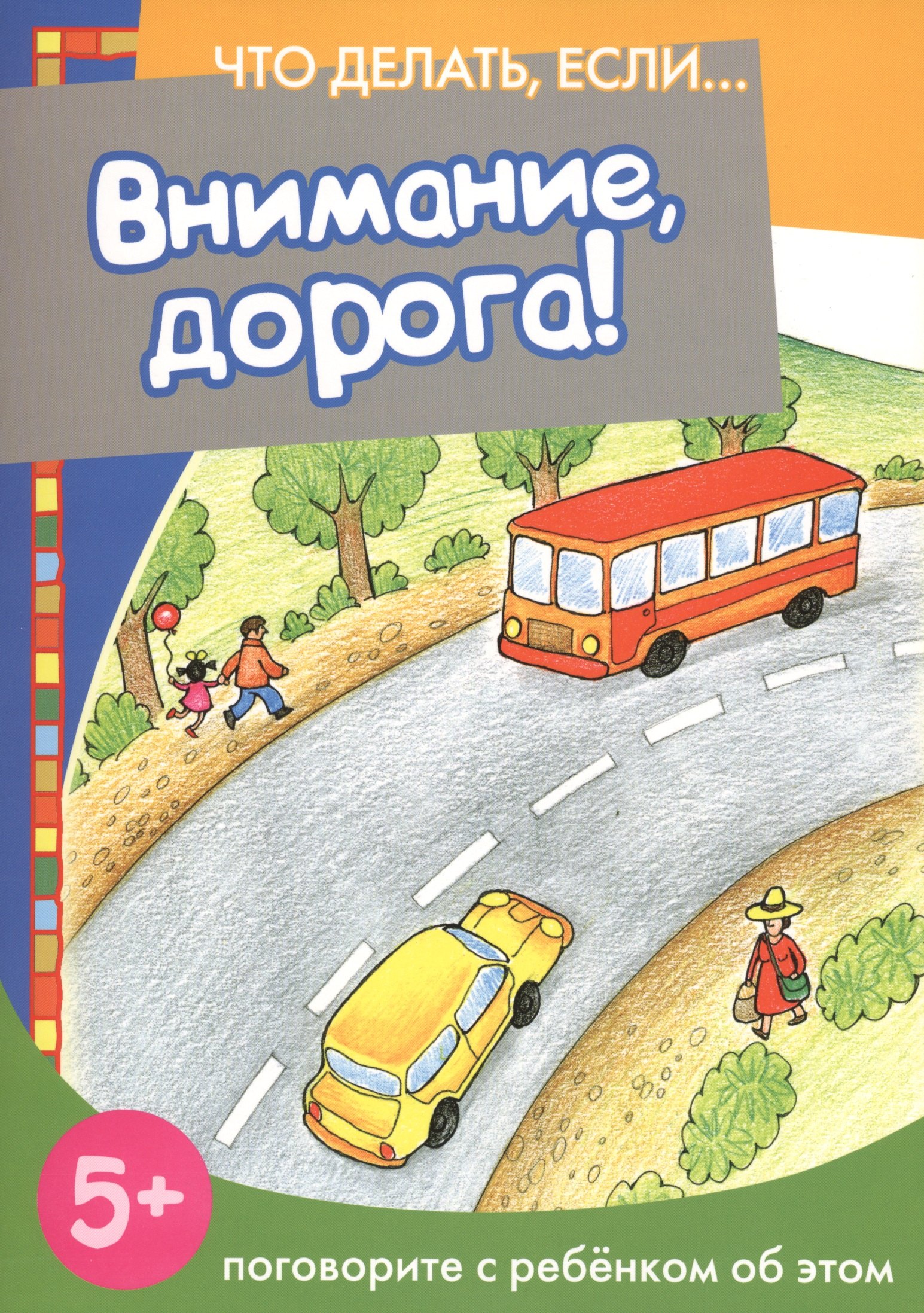 

Внимание, дорога! Поговорите с ребенком об этом (для детей 5-7 лет)