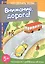Внимание, дорога! Поговорите с ребенком об этом (для детей 5-7 лет) — 2432559 — 1