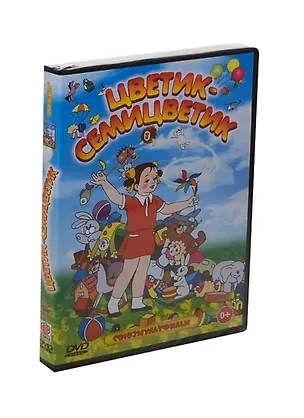 Цветик-семицветик (DVD) (амарей) 2434998