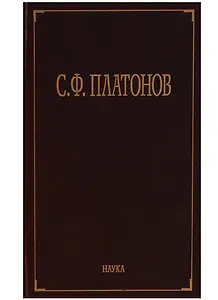 С.Ф. Платонов (Собрание сочинений в шести томах. Том пятый. Материалы научно-педагогической деятельности. Рецензии и отзывы. Историография и мемуаристика)