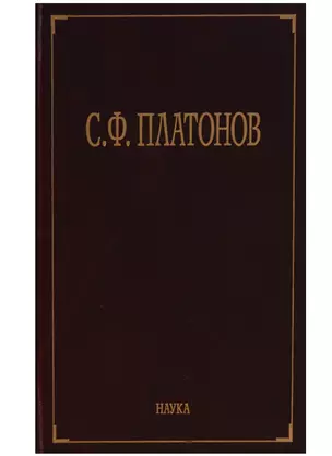 С.Ф. Платонов (Собрание сочинений в шести томах. Том пятый. Материалы научно-педагогической деятельности. Рецензии и отзывы. Историография и мемуаристика) — 2644361 — 1