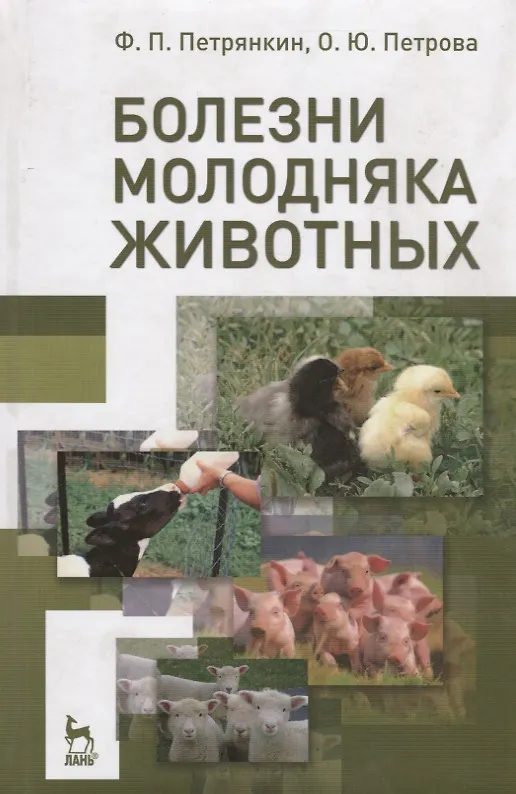 Книга Болезни молодняка животных. Учебн. пос. 2-е изд. перераб. и доп. () — 1