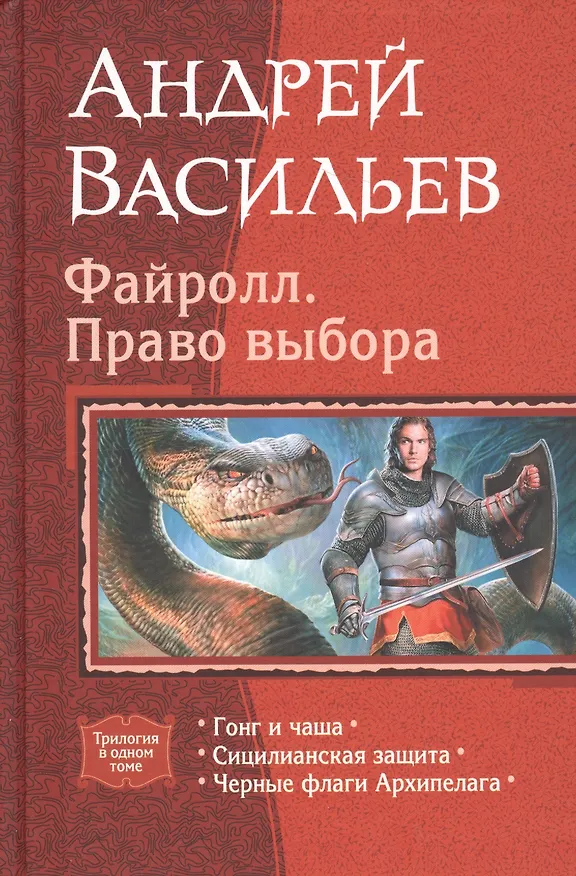 Книга Файролл. Право выбора: Гонг и чаша. Сицилианская защита. Черные флаги Архипелага (Андрей Васильев) — 1