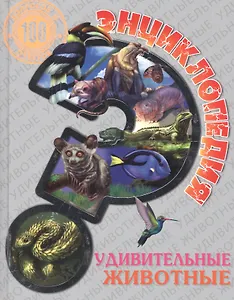Энциклопедия.Удивительные животные