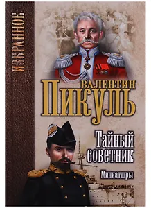 Тайный советник. Миниатюры