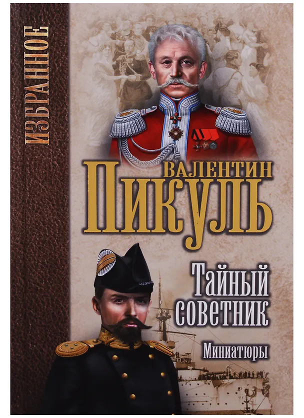Книга Тайный советник. Миниатюры (Валентин Пикуль) — 1