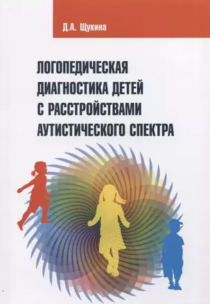 Логопедическая диагностика детей с расстройствами аутистического спектра. Учебно-методическое пособие — 2767972 — 1