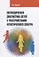 Логопедическая диагностика детей с расстройствами аутистического спектра. Учебно-методическое пособие — 2767972 — 1