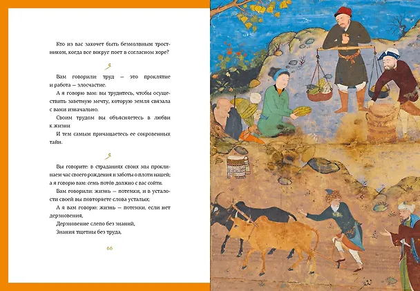 Книга Пророк (Халил Джибран) — 8