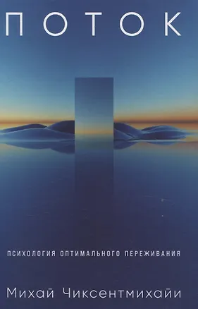 Книга Поток: Психология оптимального переживания (7БЦ) (Михай Чиксентмихайи)