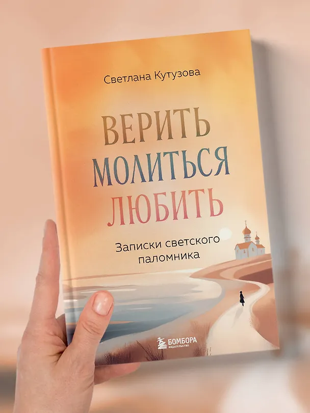 Книга Верить, молиться, любить: записки светского паломника (Светлана Кутузова) — 13