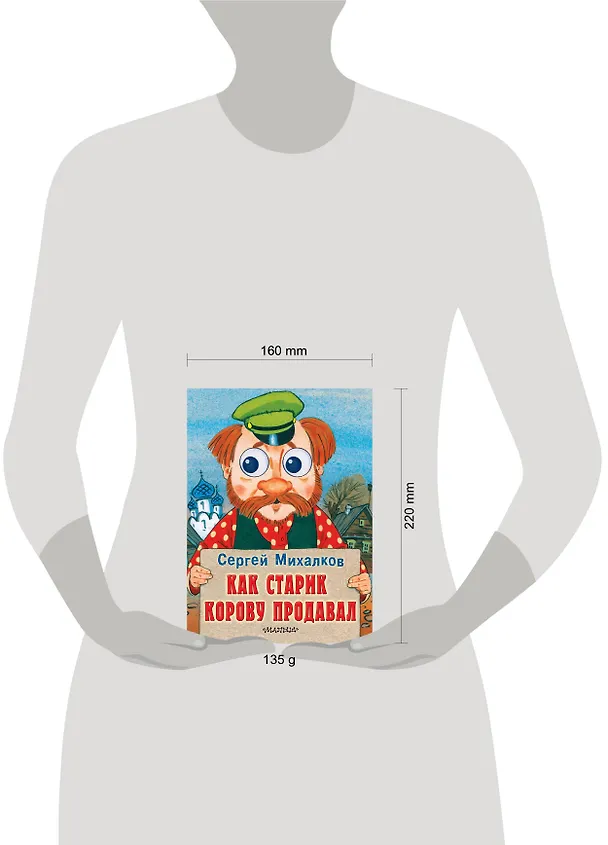 Книга Как старик корову продавал: книжка на картоне (Сергей Михалков) — 4