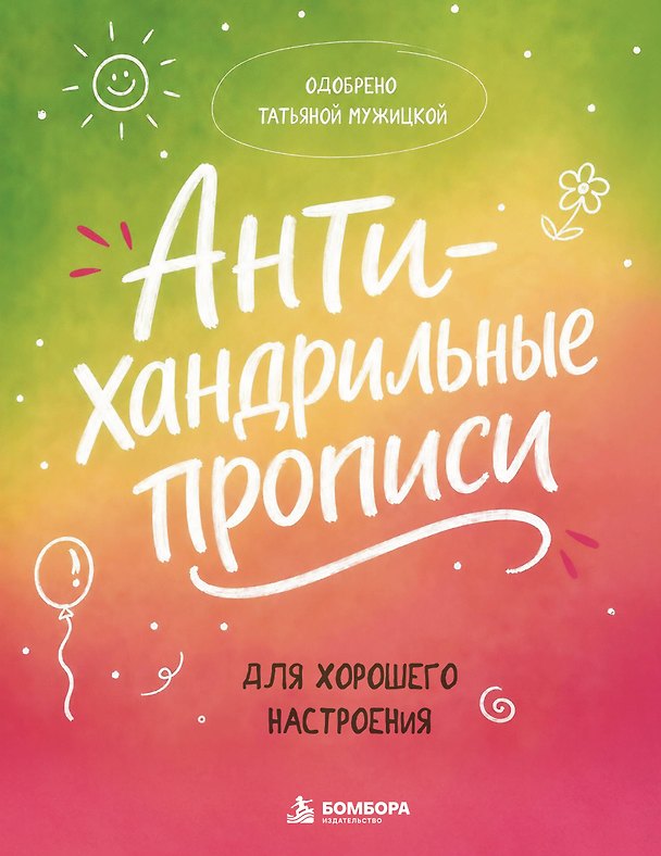 Книга Антихандрильные прописи. Для хорошего настроения (Татьяна Мужицкая) — 1