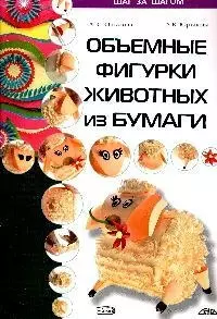 Объемные фигурки животных из бумаги — 2164770 — 1