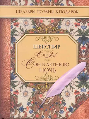 Книга Сонеты. Сон в летнюю ночь (Уильям Шекспир)