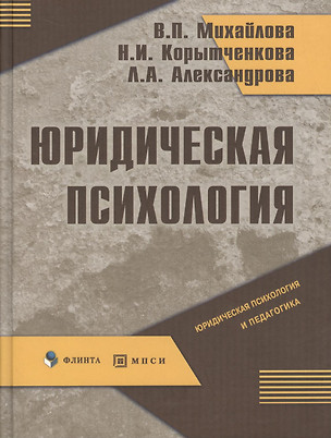 Юридическая психология: учебное пособие. 2 -е  изд. — 2374710 — 1