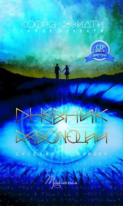 Книга Дневник революции. Трилогия (+CD) (София Эззиати) — 1