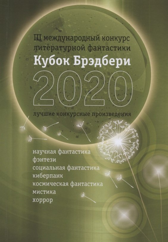 

Кубок Брэдбери - 2020. Сборник лучших конкурсных произведений