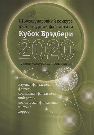 Кубок Брэдбери - 2020. Сборник лучших конкурсных произведений — 2830070 — 1