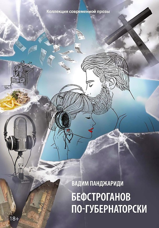 Книга Бефстроганов по-губернаторски: из цикла "Диалоги о любви. Мужчины и женщины". Ч. 2 (Вадим Панджариди) — 1
