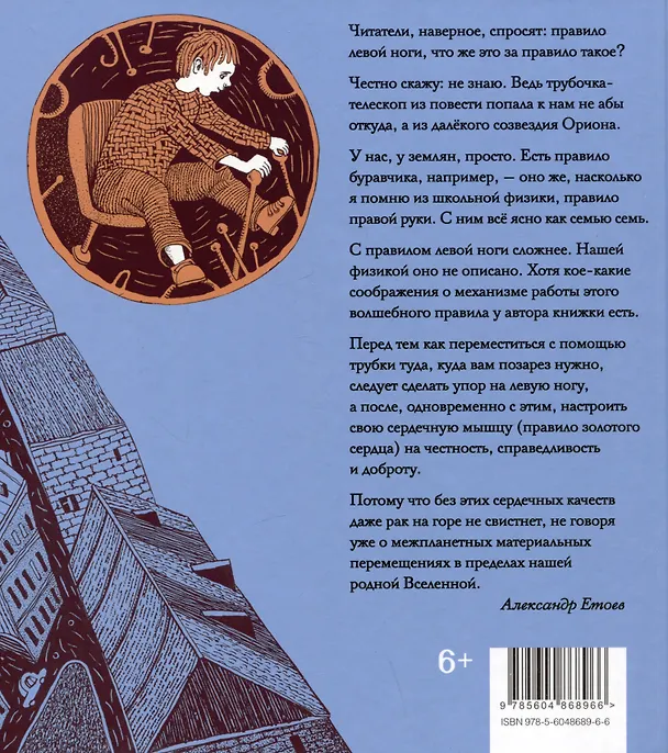 Книга Правило левой ноги. Фантастическая история о городе Петербурге, реке Фонтанке... (Александр Етоев) — 2