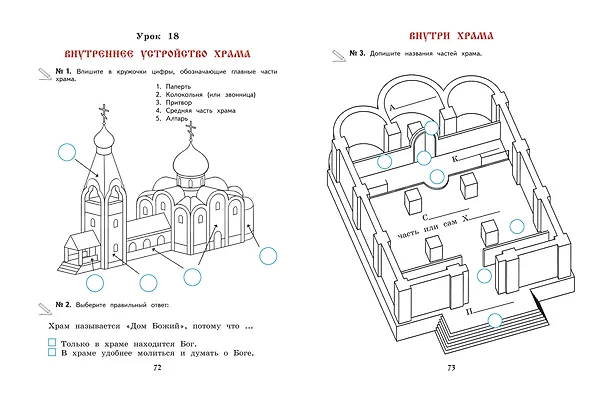 Книга Богослужение и устройство православного храма. Рабочая тетрадь (Лариса Захарова) — 12