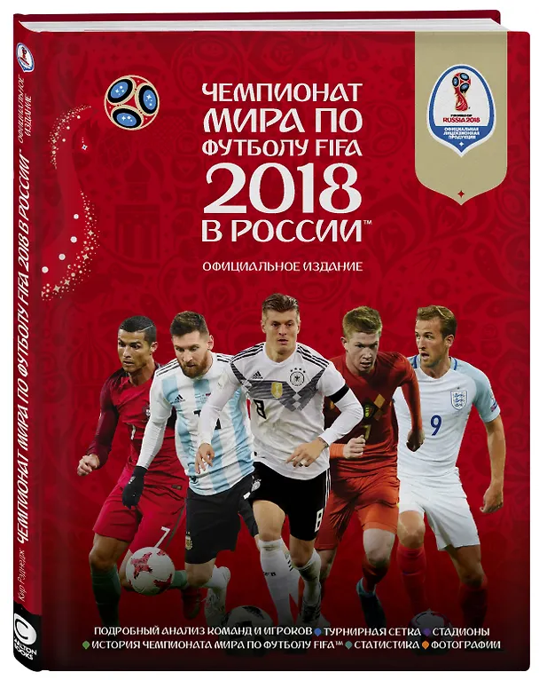 Книга Чемпионат мира по футболу FIFA 2018 в России™ Официальное издание (Кир Рэднедж) — 4
