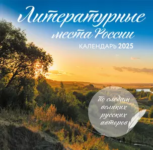 Календарь 2025г 300*300 "Литературные места России" настенный, на скрепке — 3056988 — 1