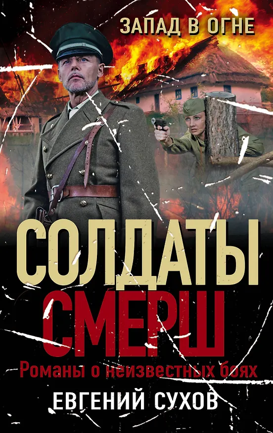 Книга Запад в огне (Евгений Сухов) — 1